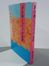 おたあジュリアの生涯