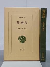 源威集　東洋文庫607