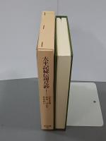太平記秘伝理尽鈔１　東洋文庫709