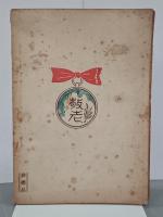 宇都宮敬老誌　市制施行60周年記念