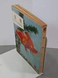 金魚　カラーブックス