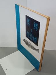 櫻鱒と琵琶鱒