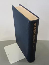 室町時代物語集　第一