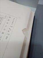 室町時代物語集　第一