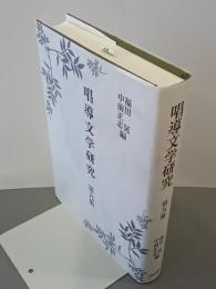 唱導文学研究　第九集