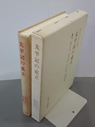 太平記の成立　軍記文学研究叢書８