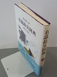 有識故実図典　服装と故実