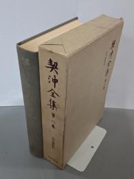 契沖全集　第８巻　古今餘材抄