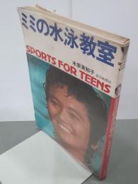 ミミの水泳教室