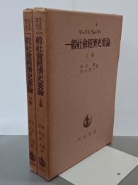 一般社會經濟史要論　上下