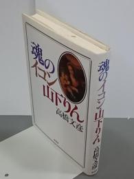 魂のイコン・山下りん