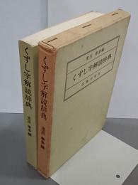 くずし字解読辞典