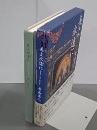 美よ永遠に