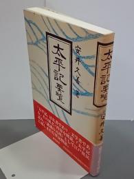 太平記要覧