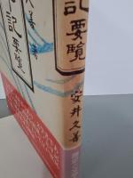 太平記要覧