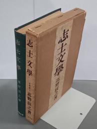 志士文學