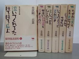 小沢昭一百景　随筆随談選集　全６巻