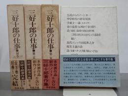 三好十郎の仕事　全４冊(全３巻＋別巻１巻)