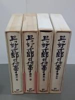 三好十郎の仕事　全４冊(全３巻＋別巻１巻)