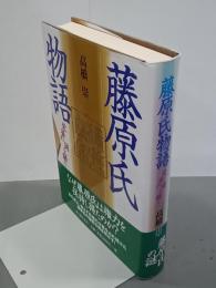 藤原氏物語　栄華の謎を解く