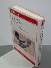 エイジズム　優遇と偏見・差別　りぶらりあ選書