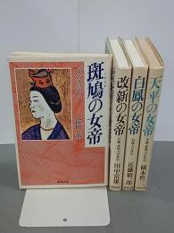 女帝シリーズ(斑鳩の女帝／改新の女帝／白鳳の女帝／天平の女帝)　全４冊