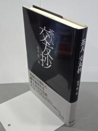 茶人交友抄