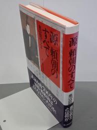 源頼朝のすべて