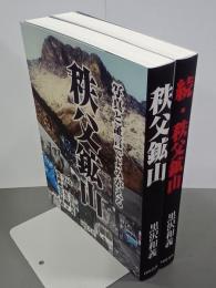 写真と証言でよみがえる秩父鉱山　正続