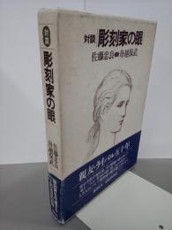 対談彫刻家の眼