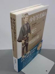 少年写真家の見た明治日本　ミヒャエル・モーザー日本滞在記