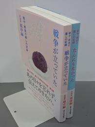 戦中・戦後の暮しの記録　拾遺集戦中編・拾遺集戦後編　２冊