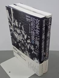 宮本常一が撮った昭和の情景　上下