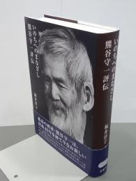 いのちへのまなざし　熊谷守一評伝
