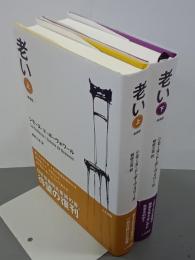 老い　上下　新装版