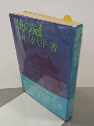 茨の冠