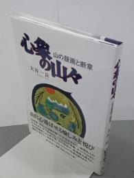 心象の山々　山の版画と断章
