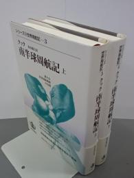 クック　南半球周航記　上下　シリーズ世界周航記３・４