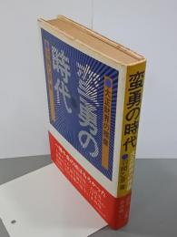 蛮勇の時代　大正財界の裸像