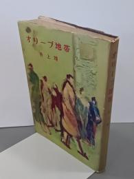 オリーブ地帯