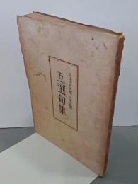 互選句集　久保田万太郎・久米正雄