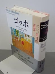 ゴッホ　100年目の真実