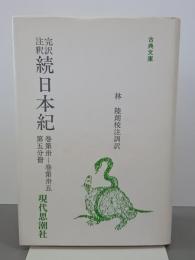 完訳注釈続日本紀　巻第30―巻第35第5分冊　古典文庫80