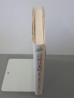 完訳注釈続日本紀　巻第30―巻第35第5分冊　古典文庫80