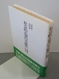 社会的左翼の可能性　労働運動と住民運動