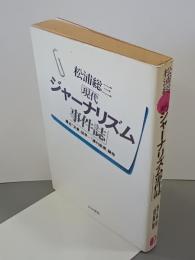 現代ジャーナリズム事件誌　最近「文春」誌学・「週刊新潮」論他
