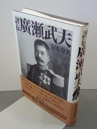 評伝廣瀬武夫