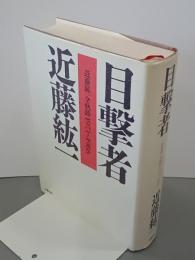 目撃者　近藤紘一全軌跡1971～1986