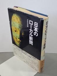 日本のローカル新聞