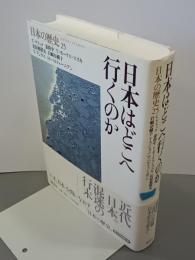 日本はどこへ行くのか　日本の歴史25